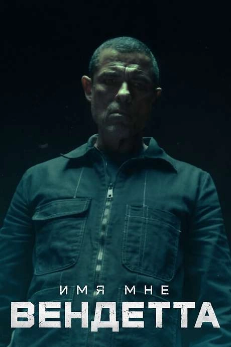 Меня зовут Месть 