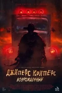 Джиперс Криперс возвращается