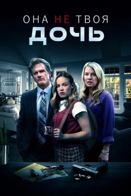 Она не твоя дочь