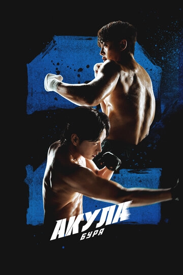 Акула: Буря (2025)(1 сезон)