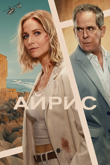 Айрис (2025)(1 сезон)