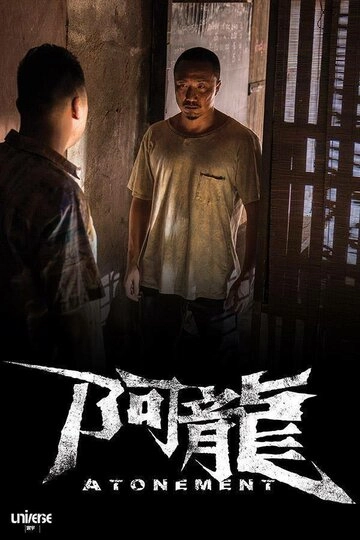 Искупление 