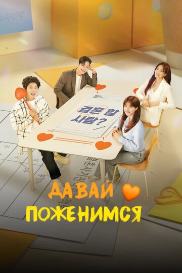 Давай поженимся (2024)(1 сезон)