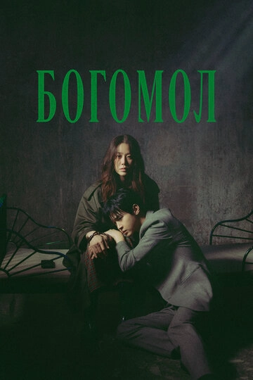 Богомол (2025)(1 сезон)