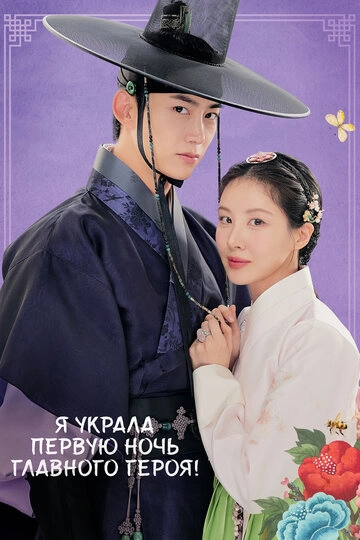 Я украла первую ночь главного героя! (2025)(1 сезон)